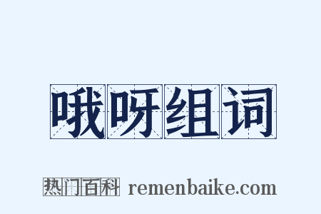 哦呀组词是什么意思的图片
